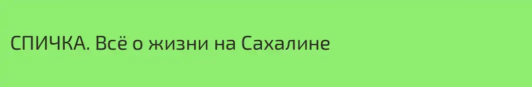 СПИЧКА. Всё о жизни на Сахалине